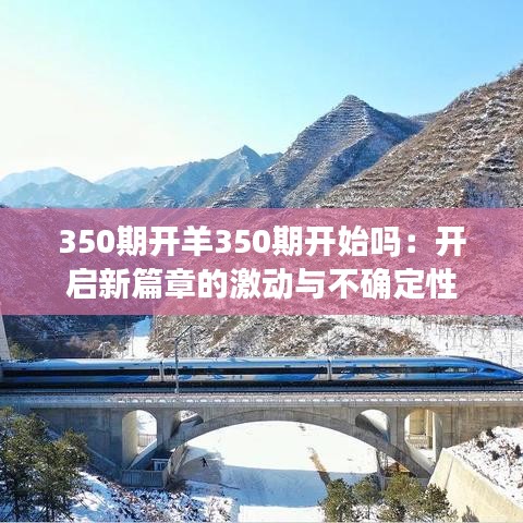 350期開羊350期開始嗎：開啟新篇章的激動(dòng)與不確定性