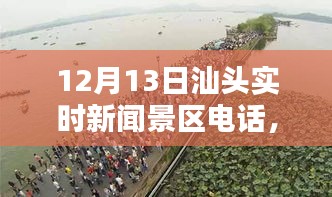 汕頭實(shí)時(shí)新聞景區(qū)電話一覽（12月13日）