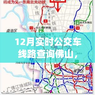 佛山12月實(shí)時公交車線路查詢指南，快速查詢佛山公交路線