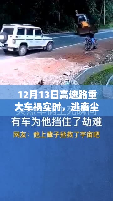 意外之旅，重大車禍后的心靈覺醒與自然美景探尋