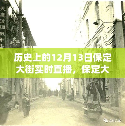 保定大街歷史直播回顧，重溫歷史時(shí)刻的實(shí)時(shí)直播體驗(yàn)