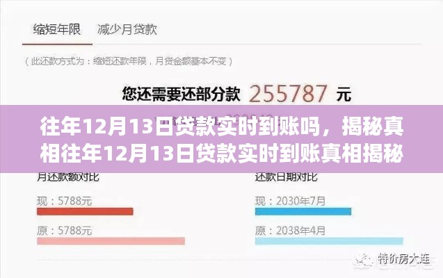 揭秘真相，往年12月13日貸款實(shí)時(shí)到賬情況及細(xì)節(jié)解讀