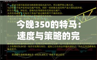 今晚350的特馬：速度與策略的完美融合