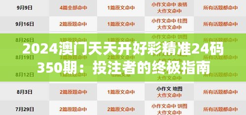 2024澳門天天開好彩精準(zhǔn)24碼350期：投注者的終極指南