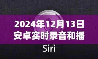 2024年安卓實時錄音與播放器革新，功能升級與極致體驗