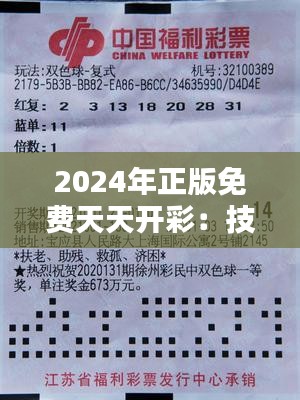 2024年正版免費(fèi)天天開(kāi)彩：技術(shù)創(chuàng)新為彩民帶來(lái)公平公正的新體驗(yàn)