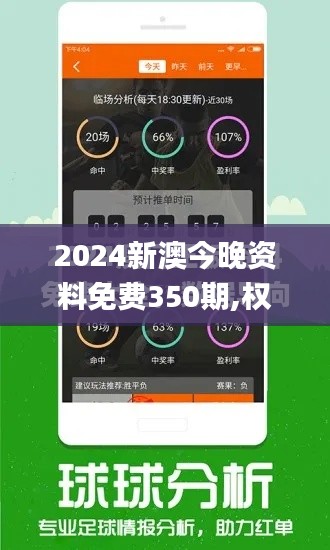 2024新澳今晚資料免費(fèi)350期,權(quán)威分析說(shuō)明_android9.528