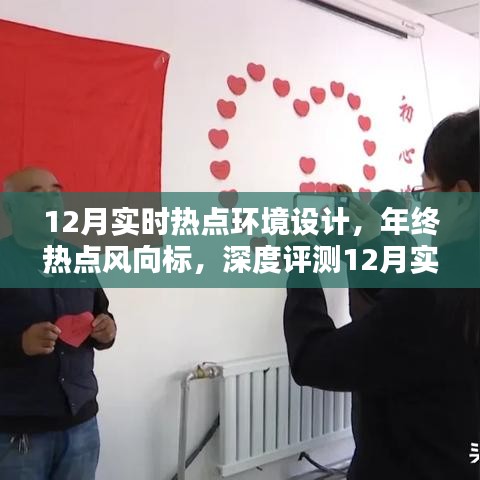 年終熱點風向標，深度評測12月實時熱點環(huán)境設(shè)計產(chǎn)品趨勢解析