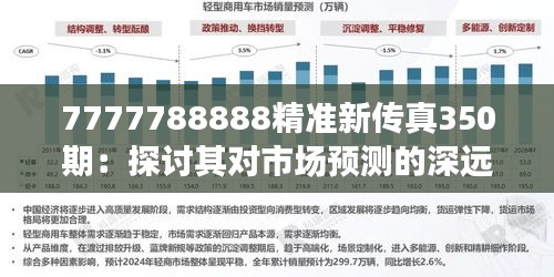 7777788888精準(zhǔn)新傳真350期：探討其對(duì)市場(chǎng)預(yù)測(cè)的深遠(yuǎn)影響