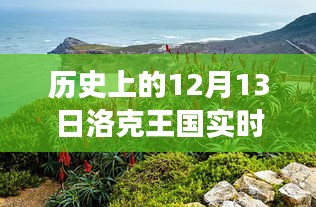 洛克王國(guó)，歷史更新日與自然美景之旅，探索內(nèi)心的寧?kù)o與喜悅