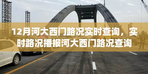 河大西門路況實時播報與查詢指南，12月出行必備攻略，小紅書交通秘籍揭秘