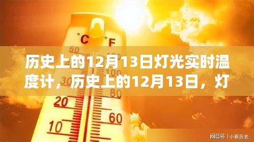 歷史上的12月13日，燈光與實(shí)時(shí)溫度計(jì)的發(fā)展軌跡