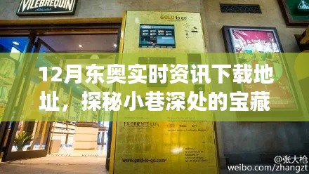 探秘寶藏小巷，揭秘特色小店與12月東奧實(shí)時(shí)資訊下載之旅