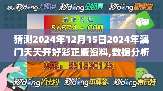 猜測2024年12月15日2024年澳門天天開好彩正版資料,數(shù)據(jù)分析說明_YE版5.309