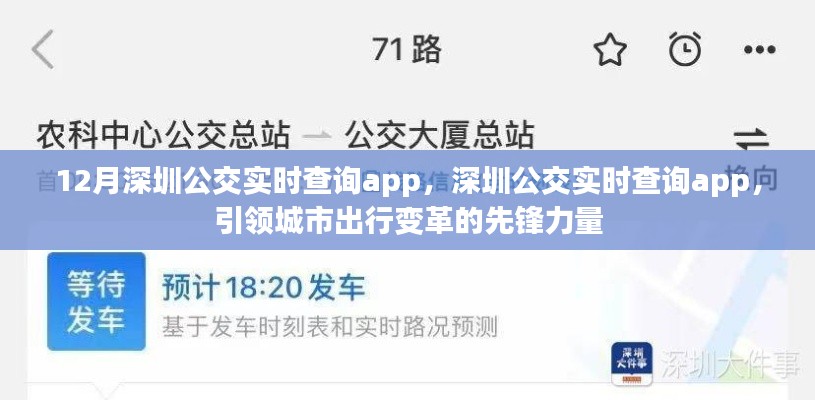 深圳公交實(shí)時(shí)查詢App，引領(lǐng)城市出行變革先鋒