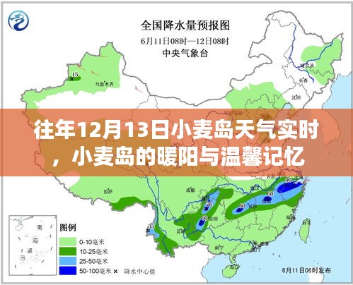 往年12月13日小麥島天氣實(shí)時(shí)播報(bào)，暖陽下的溫馨記憶回顧