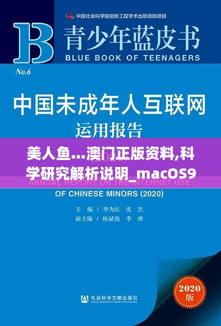 美人魚…澳門正版資料,科學(xué)研究解析說明_macOS9.980