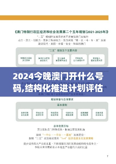 2024今晚澳門開什么號碼,結(jié)構(gòu)化推進(jìn)計劃評估_Phablet8.463