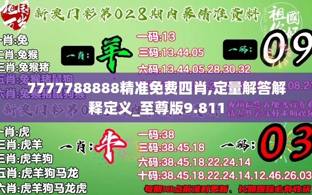 7777788888精準免費四肖,定量解答解釋定義_至尊版9.811