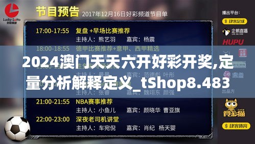 2024澳門天天六開好彩開獎,定量分析解釋定義_tShop8.483