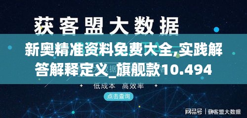 新奧精準(zhǔn)資料免費(fèi)大全,實(shí)踐解答解釋定義_旗艦款10.494