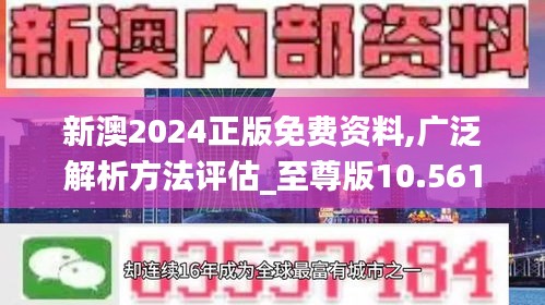 新澳2024正版免費(fèi)資料,廣泛解析方法評(píng)估_至尊版10.561