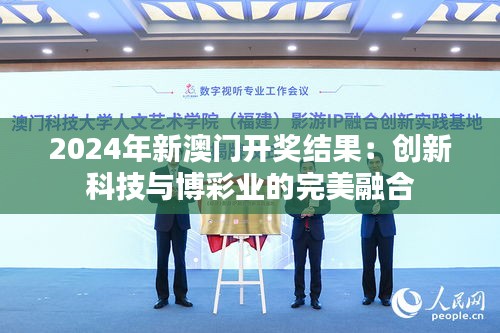 2024年新澳門開獎(jiǎng)結(jié)果：創(chuàng)新科技與博彩業(yè)的完美融合