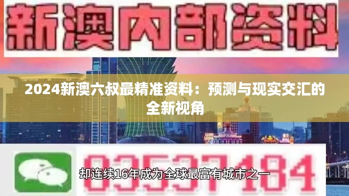 2024新澳六叔最精準(zhǔn)資料：預(yù)測(cè)與現(xiàn)實(shí)交匯的全新視角