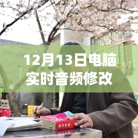 12月13日全新電腦實(shí)時(shí)音頻修改軟件下載，引領(lǐng)音頻革命的震撼登場！