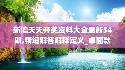 新澳天天開(kāi)獎(jiǎng)資料大全最新54期,精細(xì)解答解釋定義_桌面款2.183