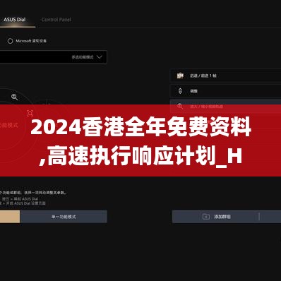 2024香港全年免費資料,高速執(zhí)行響應計劃_HDR5.284