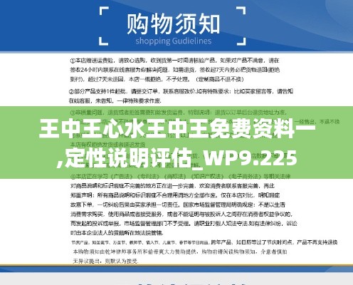 王中王心水王中王免費(fèi)資料一,定性說明評估_WP9.225