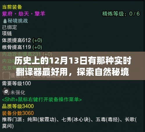 探索自然秘境與最佳實時翻譯器的歷史之旅，12月13日的美好日子探索