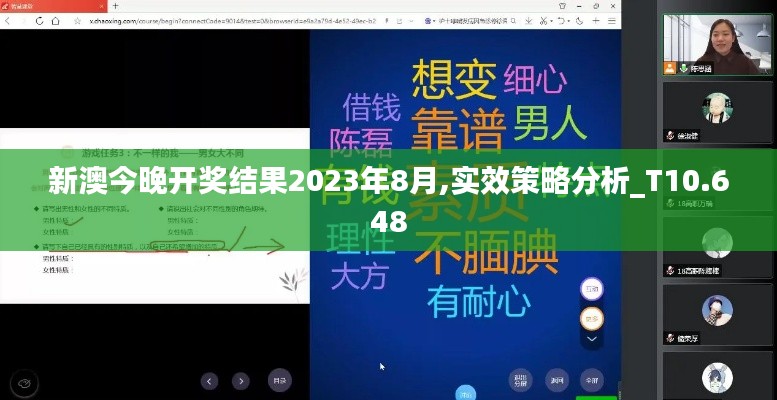 新澳今晚開獎結(jié)果2023年8月,實效策略分析_T10.648