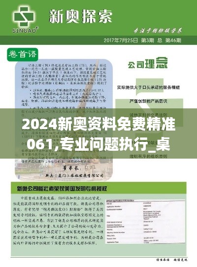 2024新奧資料免費(fèi)精準(zhǔn)061,專業(yè)問題執(zhí)行_桌面款6.646