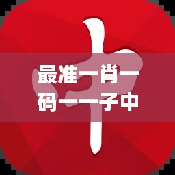 最準一肖一碼一一子中特7955,精細設計計劃_豪華版6.478