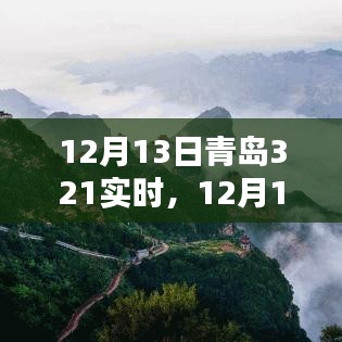 12月13日青島321實時，全面評測與介紹