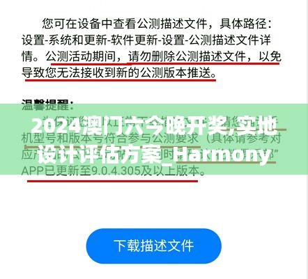 2024澳門六今晚開獎,實地設計評估方案_HarmonyOS3.598