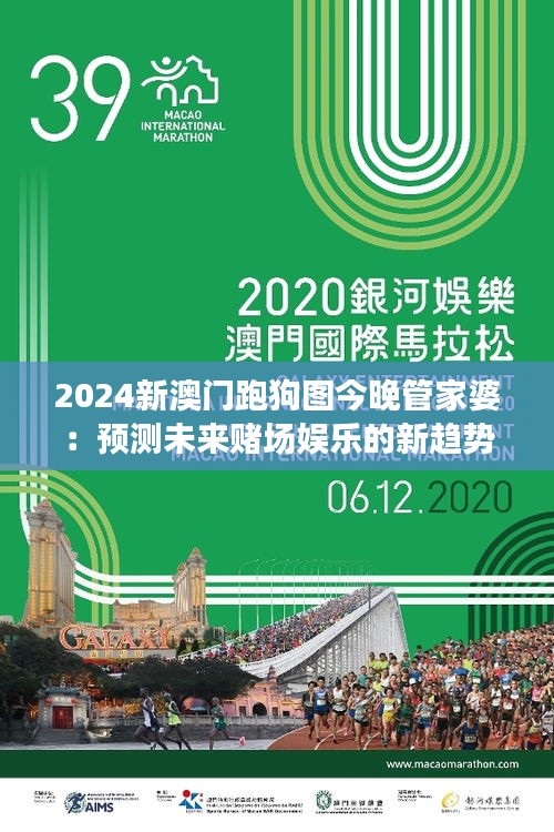 2024新澳門跑狗圖今晚管家婆：預測未來賭場娛樂的新趨勢