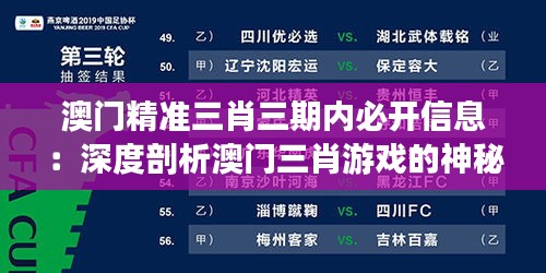 澳門精準三肖三期內必開信息：深度剖析澳門三肖游戲的神秘面紗