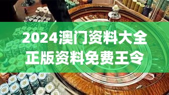 2024澳門資料大全正版資料免費(fèi)王令千萬軍,若男花木蘭,數(shù)據(jù)解析支持設(shè)計(jì)_鉆石版10.948