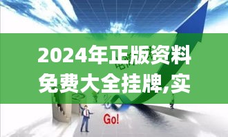 2024年正版資料免費(fèi)大全掛牌,實地執(zhí)行考察方案_Gold10.167