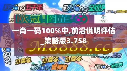 一肖一碼100%中,前沿說明評估_策略版3.758