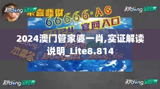 2024澳門管家婆一肖,實(shí)證解讀說明_Lite8.814