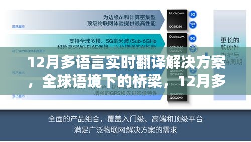 全球語境下的橋梁，12月多語言實時翻譯解決方案的演進(jìn)與影響