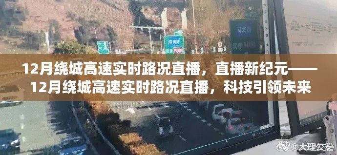 科技引領(lǐng)未來(lái)出行體驗(yàn)，實(shí)時(shí)直播揭秘12月繞城高速路況新紀(jì)元