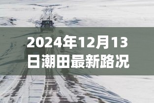 潮田實時路況查詢與小巷特色小店探秘之旅