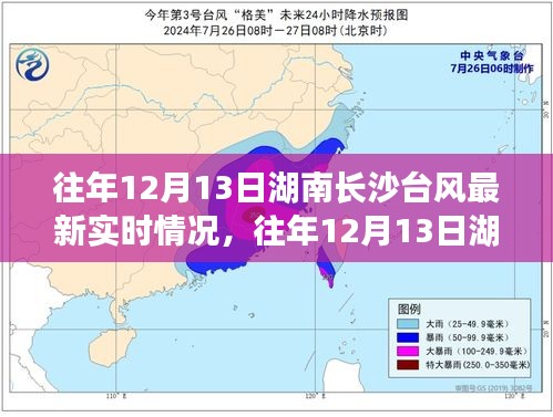 湖南長沙往年12月13日臺風實時情況及多方觀點與個人立場解析