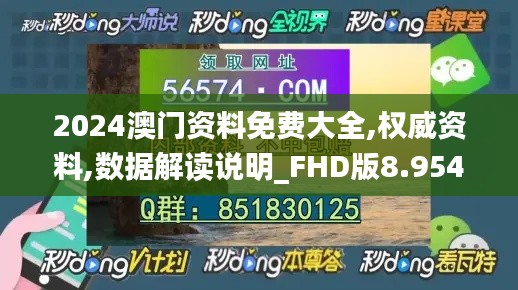 2024澳門資料免費大全,權威資料,數據解讀說明_FHD版8.954