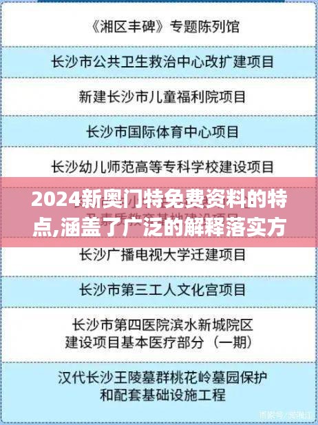 2024新奧門特免費資料的特點,涵蓋了廣泛的解釋落實方法_運動版3.166